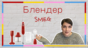SMEG HBF22RDEU | РАСПАКОВКА И ОБЗОР ПОГРУЖНОГО БЛЕНДЕРА ОТ СМЕГ | СТОИТ ЛИ ЭТОТ БЛЕНДЕР СВОИХ ДЕНЕГ?
