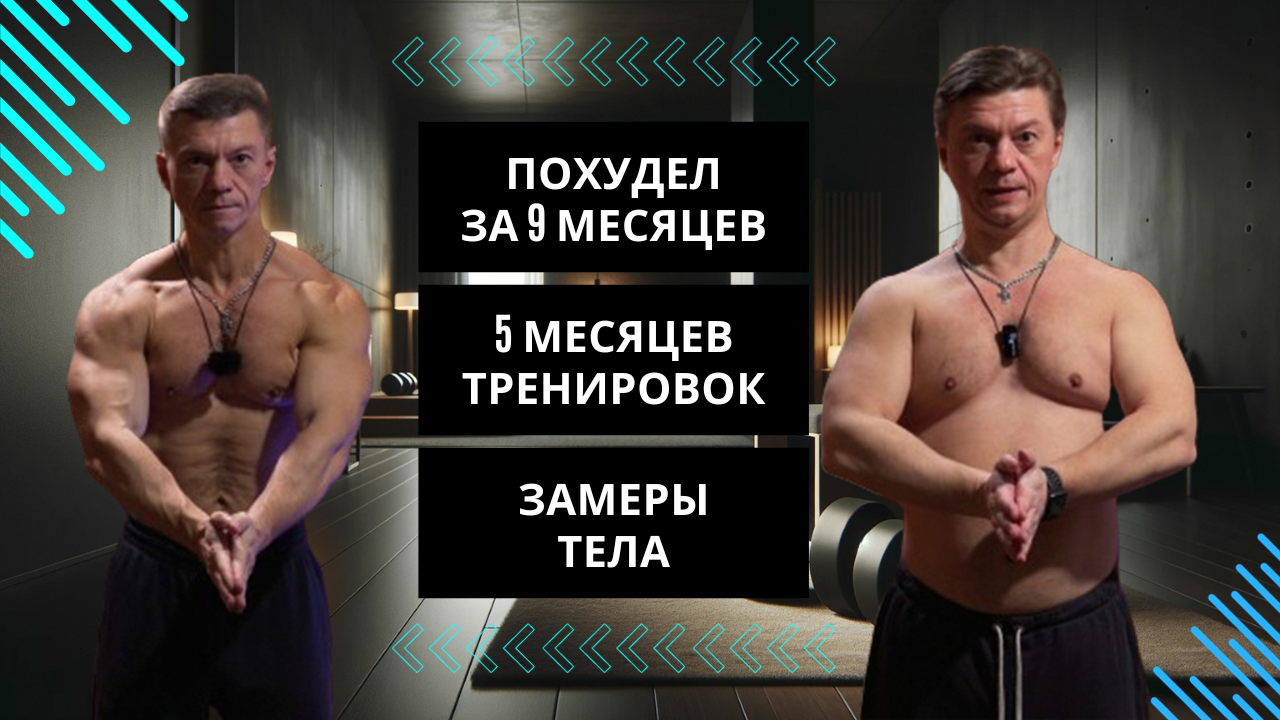 Трансформация за 9 месяцев, Сравнение формы! Результаты После 5 Месяцев Тренировок! Замеры Тела!