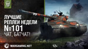 Лучшие Реплеи Недели с Кириллом Орешкиным #101 [World of Tanks]