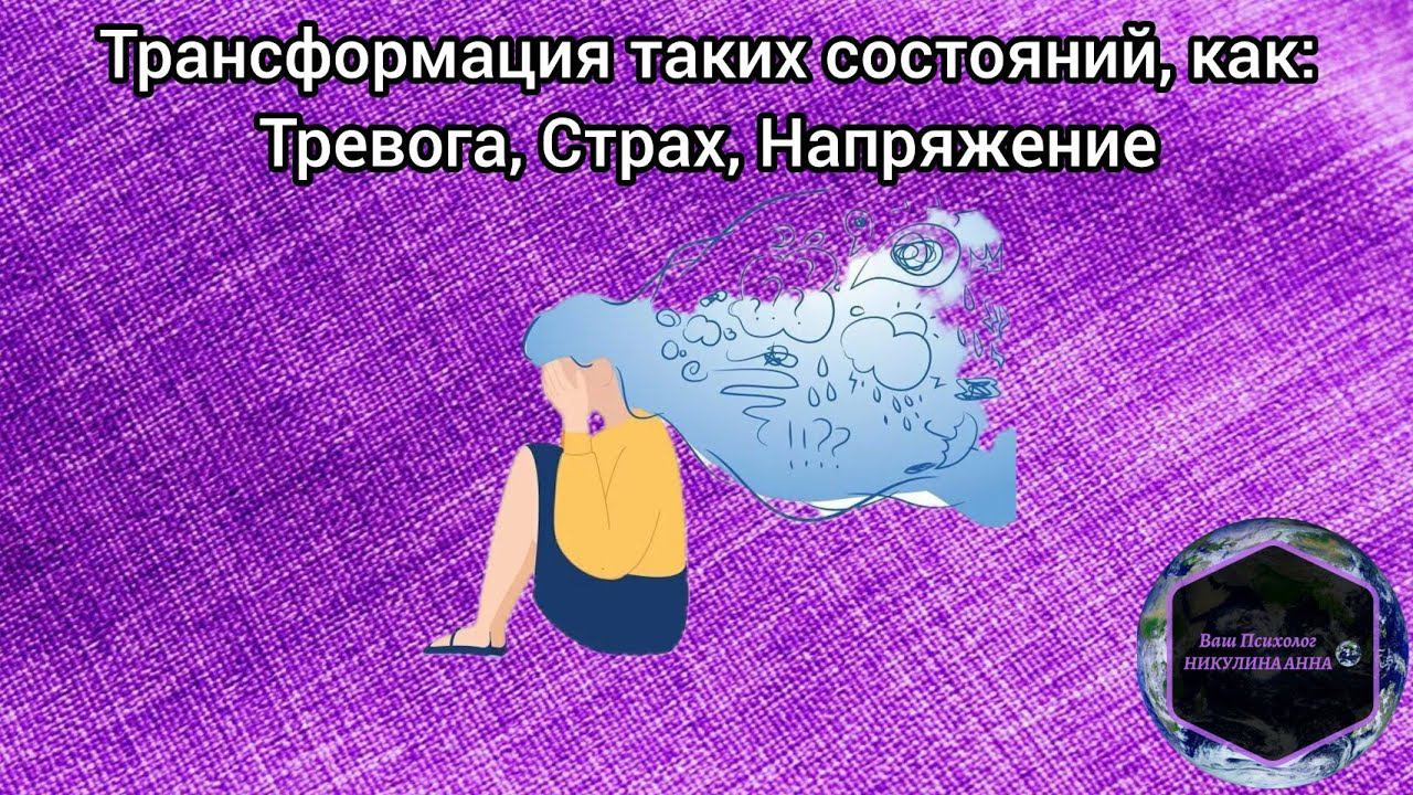 Работа с тревогой, СТРАХОМ, напряжением.