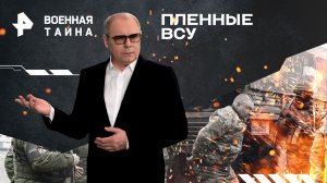 Пленные ВСУ — Военная тайна с Игорем Прокопенко (02.03.2024)