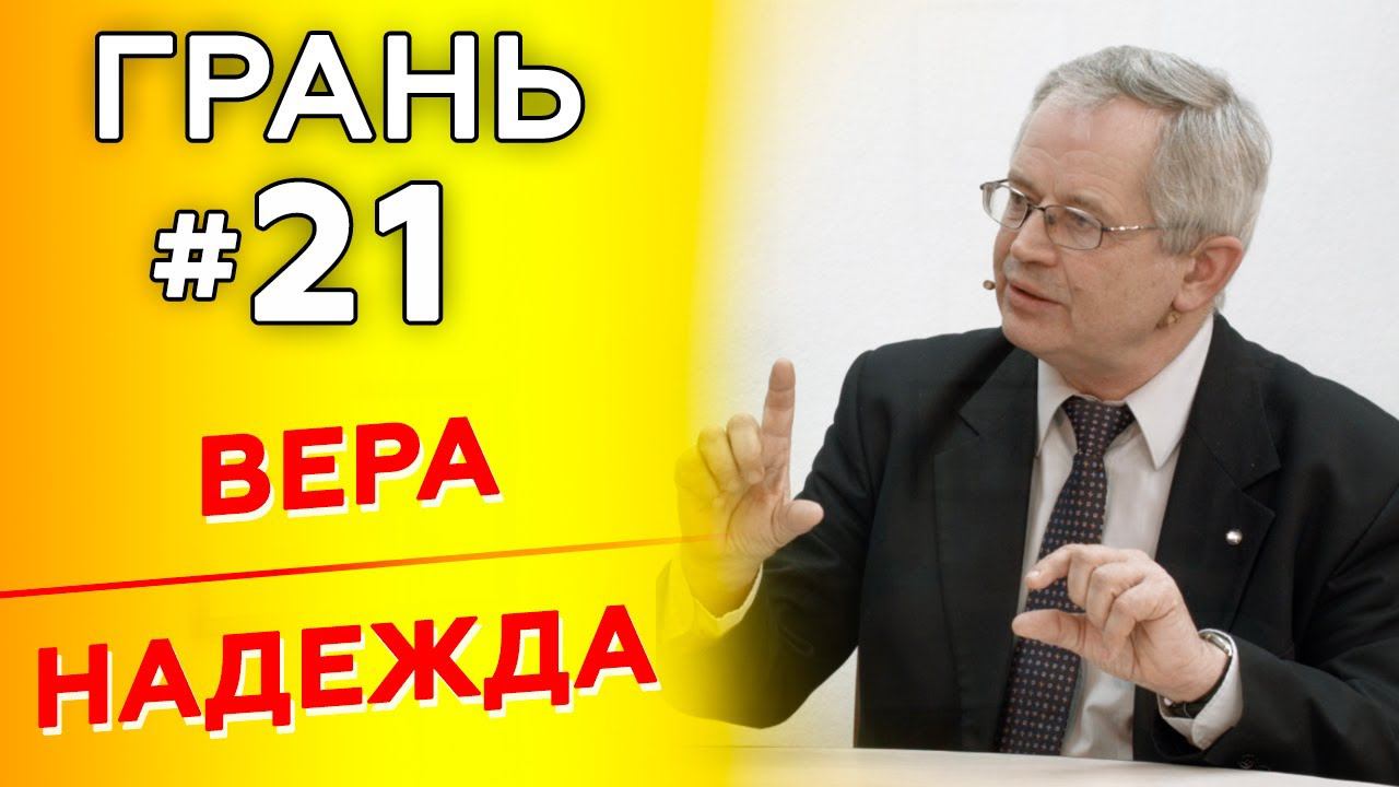 ГРАНЬ с С.Беловым | ВЕРА vs НАДЕЖДА | Студия РХР