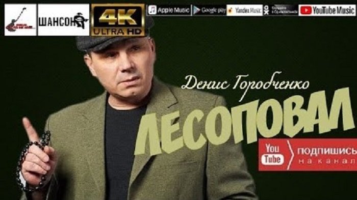 Д.Горобченко - Лесоповал