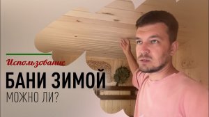 Можно ли пользоваться каркасной баней зимой?