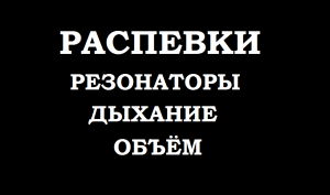 6 цветных распевок в высокой певческой позиции и на опоре красивым выразительным звуком.