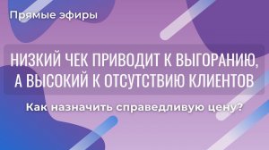 Низкий чек приводит к выгоранию, а высокий к отсутствию клиентов. Как назначить справедливую цену?