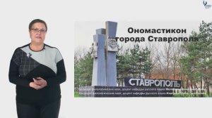 Тема лекции: «Ономастикон города Ставрополя»