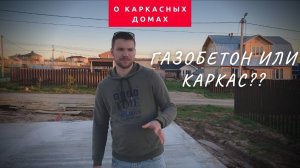ГАЗОБЕТОН ИЛИ КАРКАС?? | ЧТО ВЫБРАТЬ? | РАЗНИЦА В ЦЕНЕ!