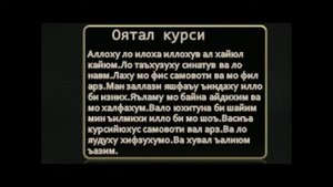 ҲАР КУНИ ТОНГДА ВА ТУНДА ОЯТАЛ КУРСИ СУРАСИНИ ЎҚИНГ.