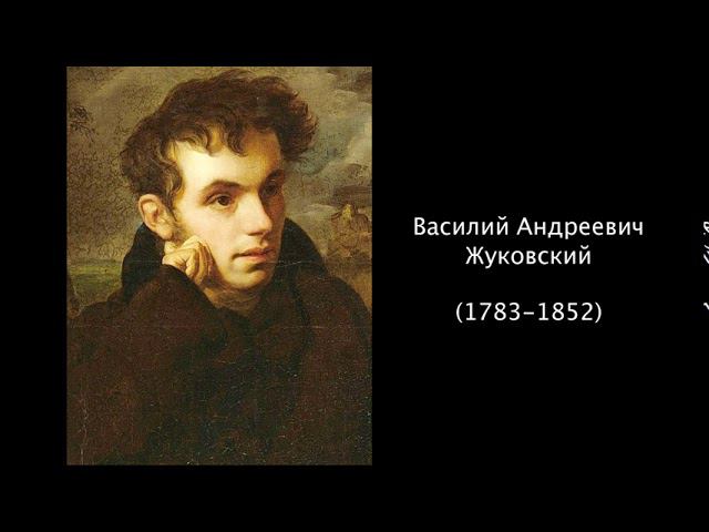 Василий Андреевич Жуковский. Литература 5 класс.