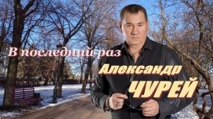 Александр Чурей - В последний раз I Альбом "По струнам души"