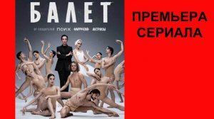 Балет, Трейлер, 1 сезон
