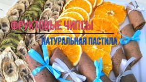 Как сделать Фруктовые чипсы и Пастилу в домашних условиях / Дегидратор RAWMID Modern RMD-7 / Рецепт