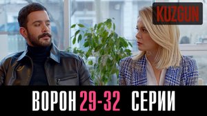 Ворон 29,30,31,32 серия турецкий сериал на русском 2023 Домашний