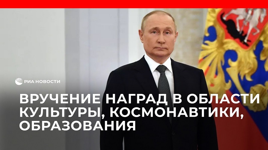 Путин вручает государственные награды в области культуры, космонавтики, образования