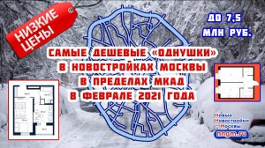 Самые дешевые «однушки» в новостройках Москвы в пределах МКАД в феврале 2021 года