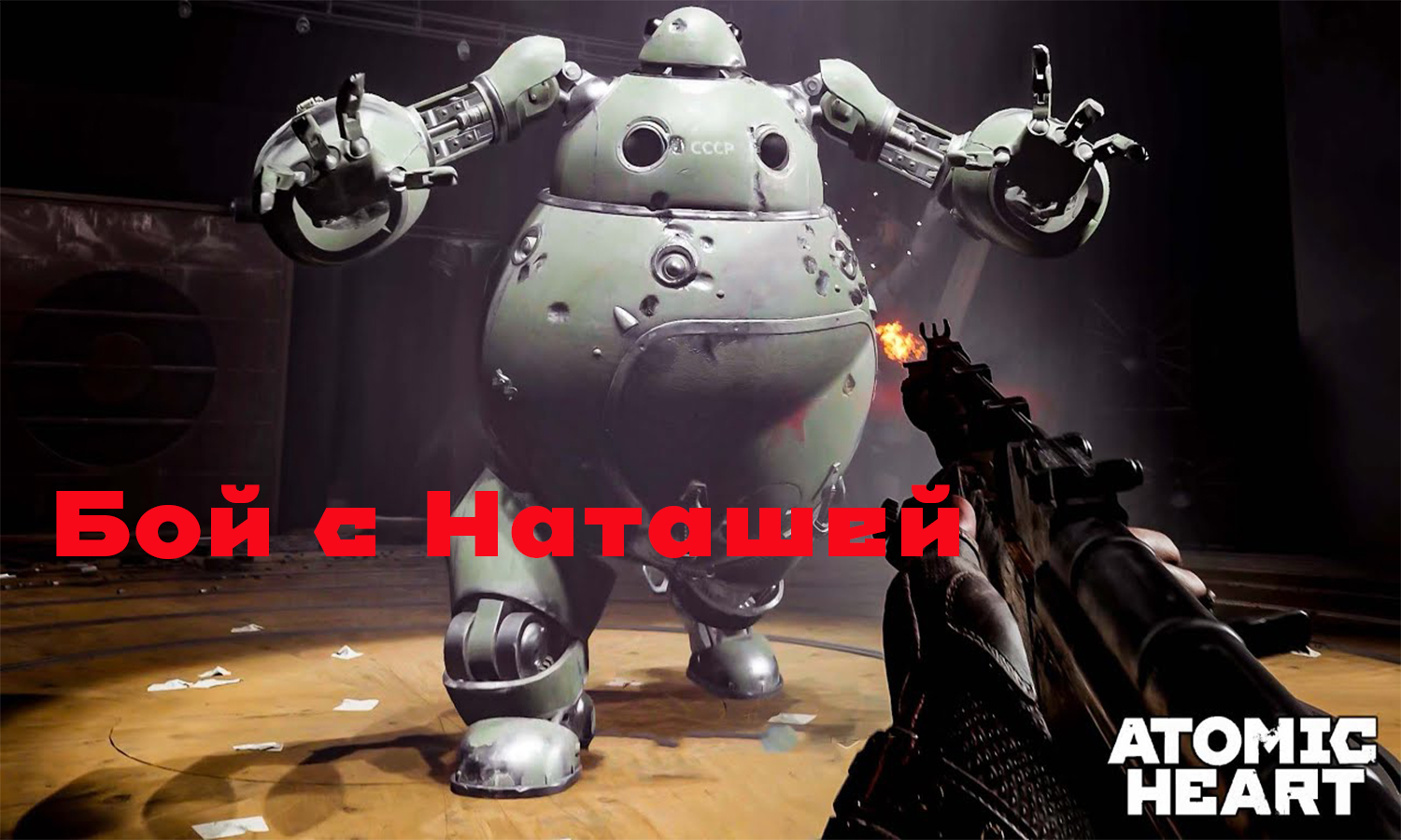 Бой с Наташей. Боссы Atomic Heart, прохождение.