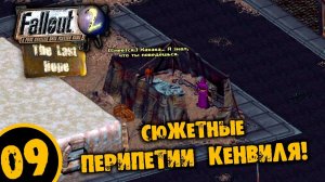 #09 СЮЖЕТНЫЕ ПЕРЕПЕТИИ КЛЕНВИЛЯ Fallout Last Hope ПОЛНОЕ ПРОХОЖДЕНИЕ НА РУССКОМ