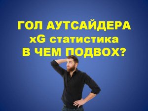 Это Важно. Гол аутсайдера. Как увеличить проходимость