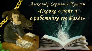 Литературный юбилей: 190 лет сказке А.С.Пушкина "О попе и работнике его балде"