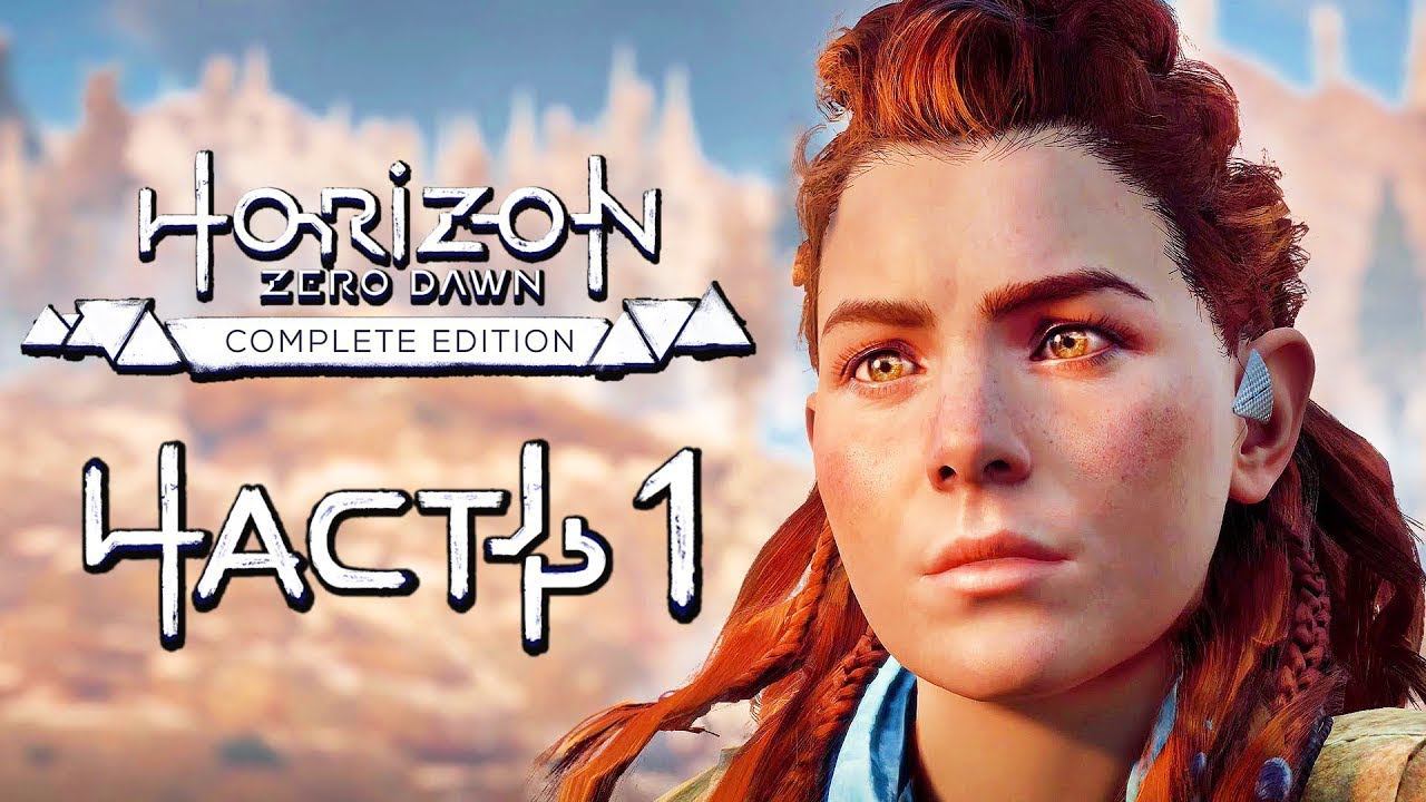 Прохождение Horizon Zero Dawn [4K] — Часть 1: ЭЛОЙ, НУЛЕВОЙ РАССВЕТ! смотреть онлайн