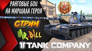 Tank Company  РАНГОВЫЕ БОИ __ СТРИМ __ Tank Company #tankcompany #mrbill ПЕРЕЗАЛИВ С ЮТУБА