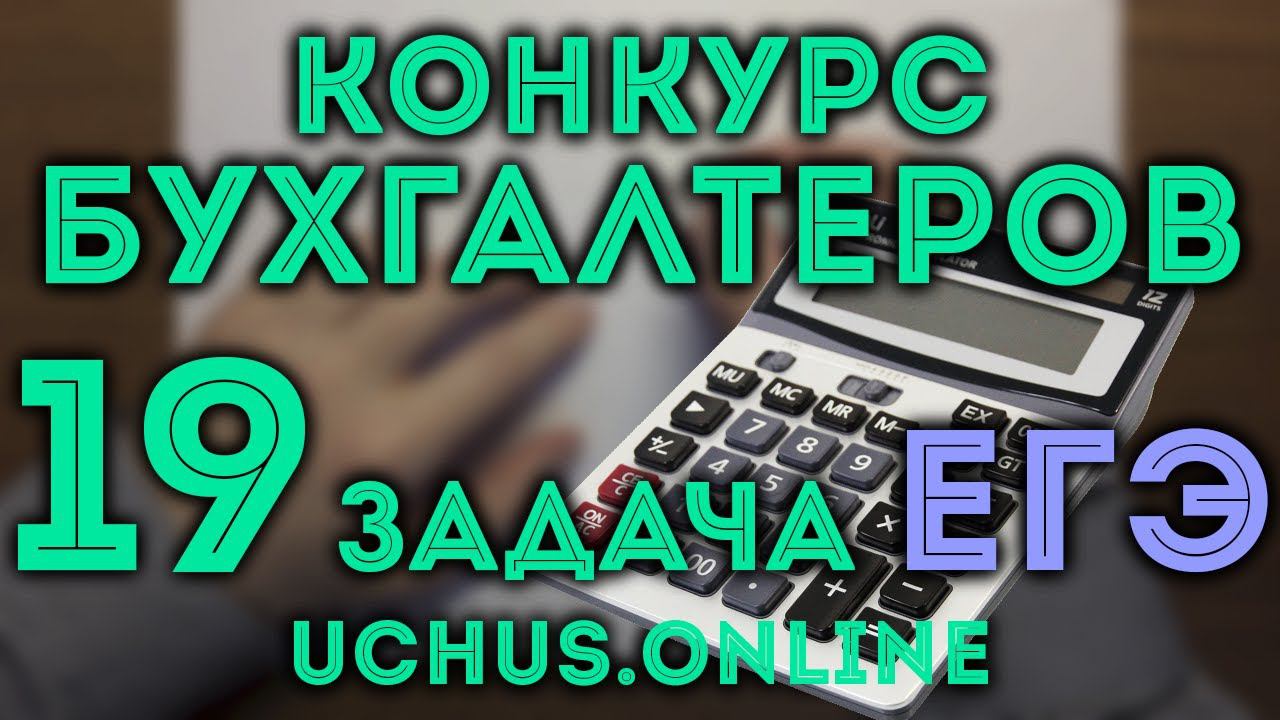 19 задача ЕГЭ | Конкурс бухгалтеров | 25 вариант Ященко