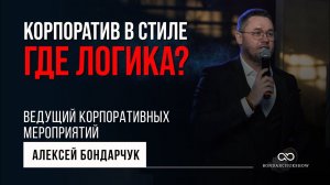 Корпоратив в стиле - Где логика. Ведущий Алексей Бондарчук