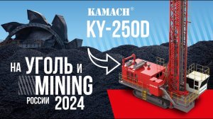 Что «под капотом» буровой установки Kamach KY-250D | Уголь России и Майнинг