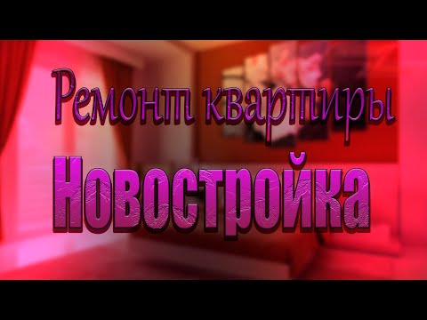 Ремонт квартиры в новостройке с нуля. Москва Новоалексеевская, д.16  №-1