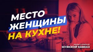 Место женщины на Кавказе только на кухне!