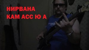 Come As You Are(cover - bass - караоке для баса)