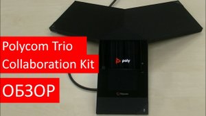 Подключение и настройка Polycom Trio Collaboration Kit