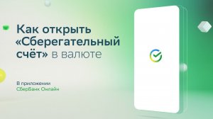 Как открыть «Сберегательный счёт» в разных валютах в СберБанк Онлайн?
