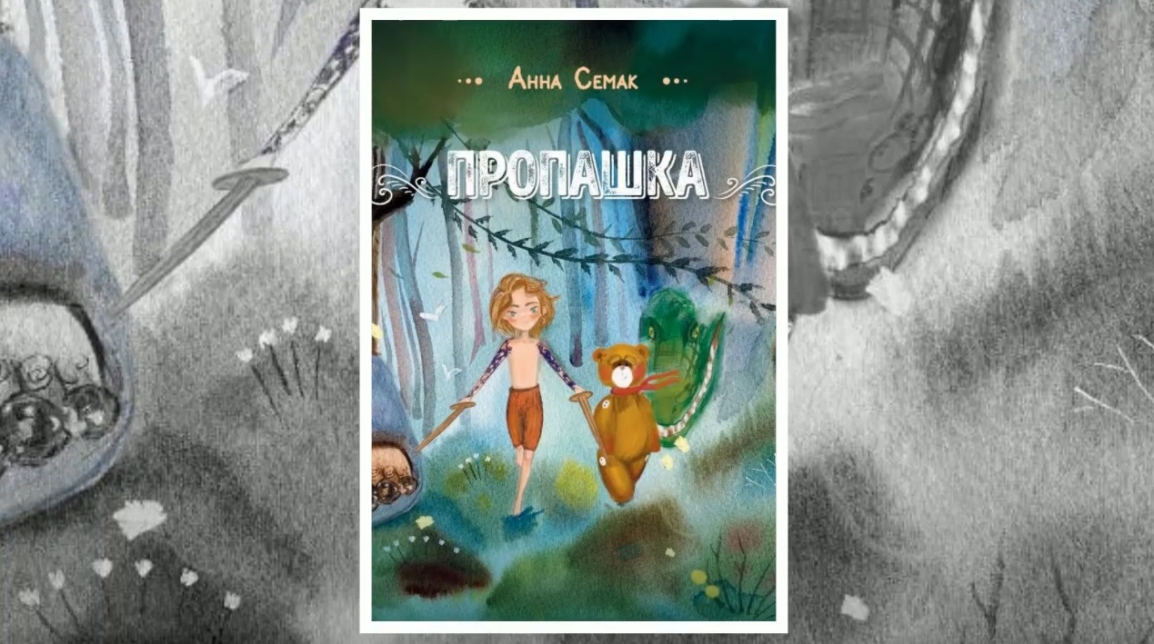 Буктрейлер по книге Анны Семак «Пропашка»