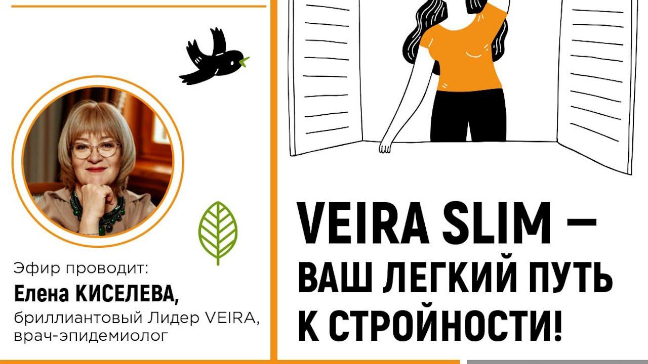 VEIRA SLIM — ВАШ ЛЕГКИЙ ПУТЬ К СТРОЙНОСТИ