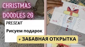 CHRISTMAS DOODLES 20 - how to draw a PRESENT + a funny CARD (рисуем подарок и смешную открытку)