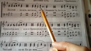 Яркая "Достойно есть" Подобен "Тридневен..."-нотный разбор.