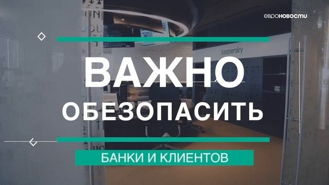 Кибербезопасность финансовых организаций