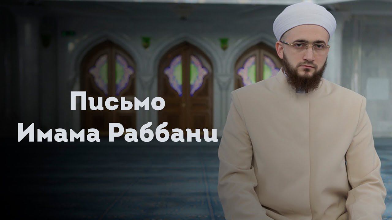 ПИСЬМО ИМАМА РАББАНИ смотреть онлайн