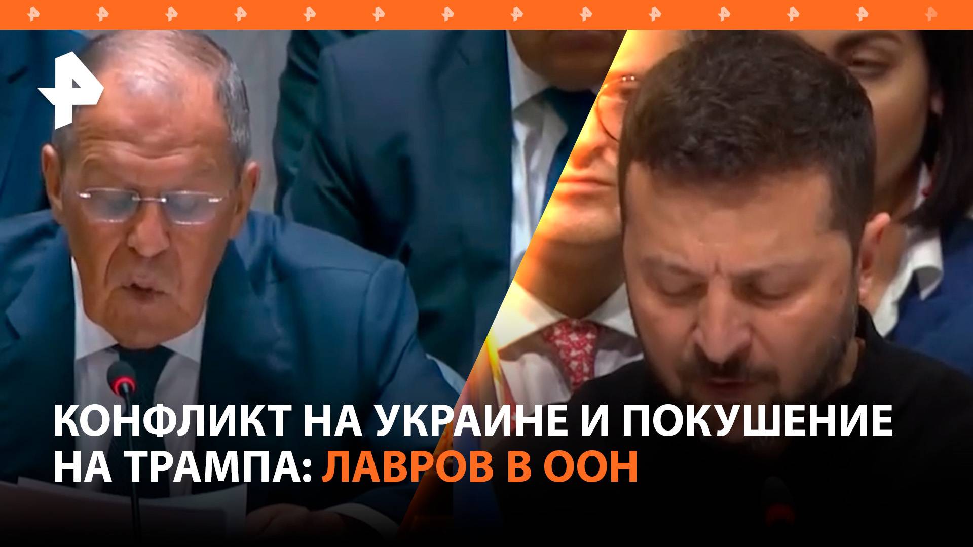 Покушение на Трампа и конфликт на Украине: что обсуждали на заседании СБ ООН / РЕН Новости