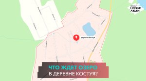 ЧТО ЖДЕТ ОЗЕРО В ДЕРЕВНЕ КОСТУЯ?