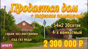 Продаётся дом+торговое помещение 54м230 сотокгазвода гараж 2 300 000 ₽хутор Ромашки