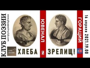 Клуб поэзии. Ювенал и Гораций. 16 апреля 2021