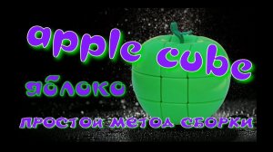 ЯБЛОКО КАК СОБРАТЬ | APPLE CUBE | ЭПЛ КУБ | ПРОСТОЙ СПОСОБ СБОРКИ