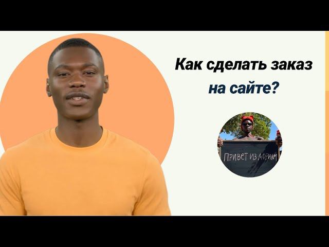 КАК СДЕЛАТЬ ЗАКАЗ НА САЙТЕ?