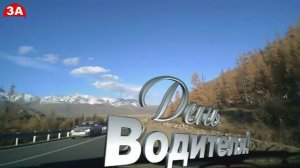 День водителя!