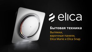 Elica — вытяжки, варочные панели, Snap, Marie.mp4