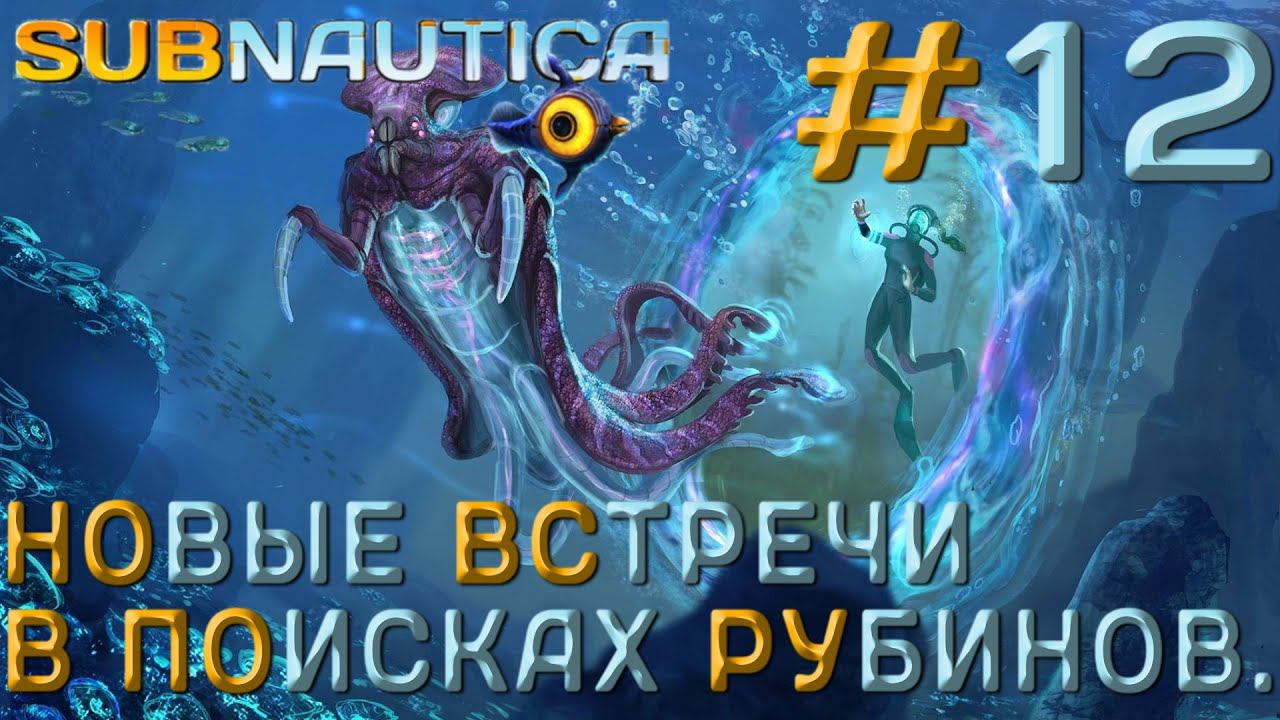 ПРОХОЖДЕНИЕ SUBNAUTICA: Новые встречи в поисках рубинов. #12
