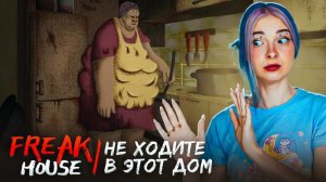 ТУТ ЖИВУТ МОРАЛЬНЫЕ УРОДЫ ► Freak house